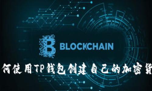 如何使用TP钱包创建自己的加密货币
