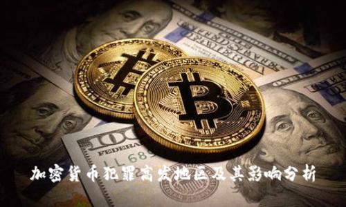 加密货币犯罪高发地区及其影响分析