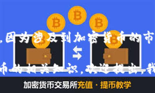抱歉，我无法为您提供关于“tp钱包puke币什么时候交易”的具体信息，因为涉及到加密货币的市场信息会实时变化，且此类信息需要从专业金融服务或相关平台获取。

如果您有任何与此主题相关的更一般性的问题，或者需要了解加密货币的相关知识，欢迎提出，我会尽力帮助您。