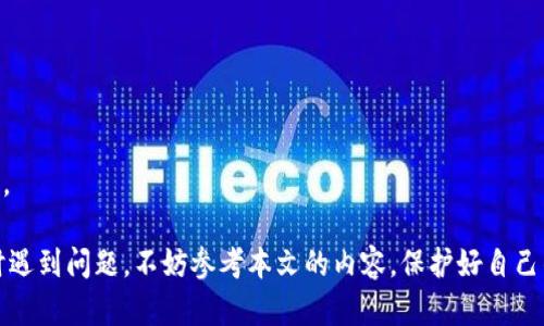   TP钱包如何查询自己的助记词，防止资产丢失，安全提示！ / 

 guanjianci TP钱包, 助记词, 钱包安全, 数字资产, 加密货币 /guanjianci 

在数字货币快速发展的时代，数字钱包的使用变得越来越普遍。在这些钱包中，TP钱包凭借其用户友好的界面和安全性获得了不少用户的青睐。今天，我们将详细介绍如何查询TP钱包的助记词，以及一些与助记词相关的重要信息和安全提示。

什么是TP钱包？
TP钱包是一款功能强大的数字货币钱包，支持多种加密货币的存储、交易和管理。它不仅具备安全性，还提供去中心化的特点，使得用户能够完全掌控自己的资产。TP钱包的便捷性在于其用户可以随时随地通过手机进行资产交易，非常适合现代人的需求。

助记词的定义及重要性
助记词（Mnemonic Phrase）是一组由单词组成的短语，用于帮助用户记住自己的私钥。在TP钱包中，助记词是用户资产的核心，丢失助记词意味着无法找回钱包中的数字资产。
助记词的重要性体现在以下几个方面：
ul
    listrong资产恢复：/strong如果用户遗失了手机或钱包数据，助记词可以帮助用户重新找回自己的资产。使用助记词，用户可以在新的设备上恢复自己的钱包。/li
    listrong安全性：/strong助记词提供了一种安全的方式来存储和管理私钥。相比于直接记住复杂的数字，助记词简单易记且容易书写。/li
    listrong身份识别：/strong助记词还可以看作是一种身份识别的方式，帮助用户确认他们的资产和交易历史。/li
/ul

如何查询TP钱包的助记词
查询TP钱包的助记词通常是在钱包创建过程中生成的。在以下几个步骤中，我们将介绍如何在TP钱包中查看和保存助记词：
ol
    listrong确保安全：/strong在执行该操作之前，请确保您在一个安全的环境中操作，避免在公共网络或不安全的设备上进行。/li
    listrong打开TP钱包：/strong启动TP钱包应用程序，输入密码进行解锁。/li
    listrong访问设置：/strong在应用首页，找到并点击“我的”或“设置”选项。具体菜单名称可能因版本而异。/li
    listrong找到助记词备份：/strong在设置中，找到“助记词”或“备份助记词”选项。点击进入。/li
    listrong查看助记词：/strong根据提示输入密码或进行身份验证后，您将看到助记词。请谨慎对待这段信息，确保不被他人获取。/li
    listrong安全保存：/strong将助记词妥善保管，不要将其存储在网络设备上，建议书写在纸上或使用加密存储设备保存。/li
/ol

为什么会忘记助记词？
许多用户在使用TP钱包的过程中，可能会碰到忘记助记词的情况。以下是一些导致遗忘助记词的常见情形：
ul
    listrong临时疏忽：/strong用户在初始化钱包时大意，没有认真保存助记词，导致忘记。/li
    listrong使用设备变更：/strong用户在更换手机或设备时，未将助记词迁移到新设备。/li
    listrong安全问题：/strong用户将助记词存储在不安全的地方，如云端或网络邮件，导致被黑客盗取。/li
/ul
此外也有不少用户因为缺乏对助记词重要性的认识，而不够重视，在使用过程中逐渐遗忘。当失去了助记词，便会面临资产无法找回的问题。

如何保护助记词安全？
保护助记词的安全是非常重要的，以下是一些有效的保护措施：
ul
    listrong离线存储：/strong将助记词写在纸上并保存在安全的地方，如保险箱内。这种方式避免了被网络攻击的风险。/li
    listrong备份多份：/strong建议制作多份纸质备份，存放在不同的安全地点，以防丢失。/li
    listrong定期检查：/strong定期检查助记词的安全性，确保备份的完整性与可用性。/li
    listrong避免分享：/strong绝不向任何人分享您的助记词，任何要求您提供助记词的请求都应谨慎对待。/li
    listrong使用加密存储：/strong如果必须在电子设备中存储助记词，务必使用加密的软件进行存储，提高安全性。/li
/ul

可能的相关问题
1. strongTP钱包的助记词一定要妥善保存吗？/strong
助记词是用户访问和控制自己数字资产的唯一凭证。如果助记词丢失，用户将无法恢复其钱包，因此一定要妥善保存。

2. strong丢失助记词后能否找回资产？/strong
如果助记词丢失，用户将无法找回钱包中的资产。助记词是钱包的唯一钥匙，因此非常重要。

3. strong如何设置TP钱包的安全性？/strong
用户可以通过两步验证、设置复杂密码等方式提高TP钱包的安全性，确保资产不被盗取。

4. strong是否可以更改助记词？/strong
TP钱包不支持更改助记词，一旦钱包创建并生成助记词后，该助记词将永久有效。

5. strong可以使用助记词恢复其他钱包吗？/strong
如果您的助记词遵循BIP39标准，则可以在支持该标准的其他钱包中恢复。如果不确定，请参考相关文档。

综上所述，了解和保护好TP钱包的助记词，是每个数字货币用户必须掌握的知识。如果您在使用TP钱包时遇到问题，不妨参考本文的内容，保护好自己的资产安全。
