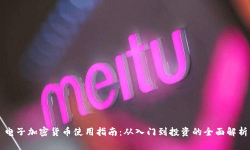 电子加密货币使用指南：从入门到投资的全面解析