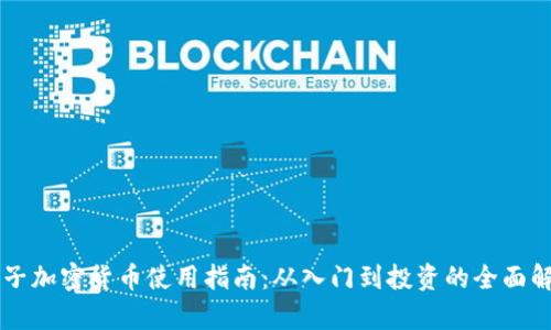 电子加密货币使用指南：从入门到投资的全面解析