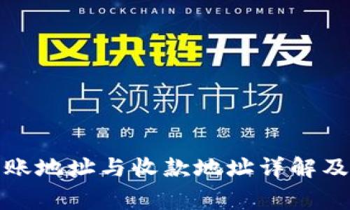 TP钱包转账地址与收款地址详解及注意事项