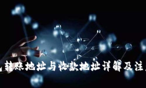 TP钱包转账地址与收款地址详解及注意事项