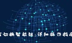 思考一个的TP-Link钱包如何切换智能链：详细操作