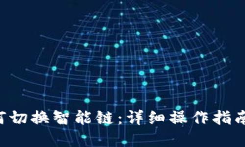 思考一个的
TP-Link钱包如何切换智能链：详细操作指南与常见问题解析