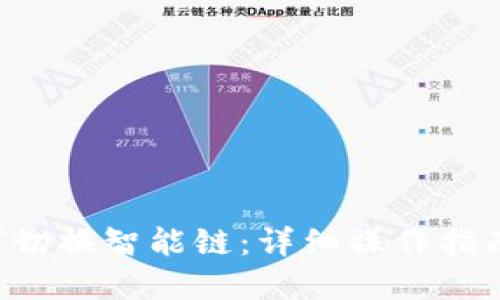 思考一个的
TP-Link钱包如何切换智能链：详细操作指南与常见问题解析