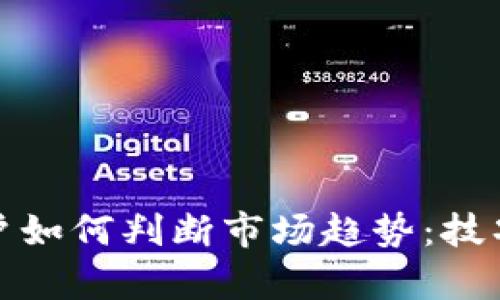 加密货币大户如何判断市场趋势：技巧与策略解析