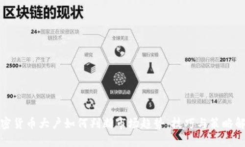 加密货币大户如何判断市场趋势：技巧与策略解析