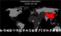 如何删除TP钱包中的空投资产？详细步骤解析