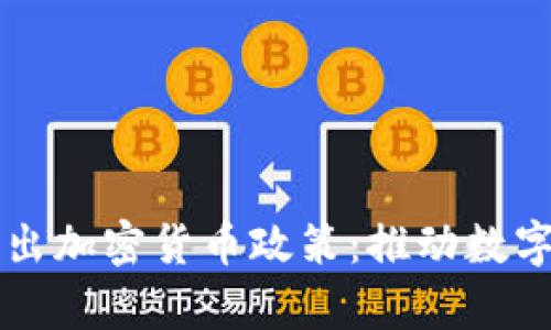 乌克兰政府正式推出加密货币政策：推动数字经济发展的新篇章