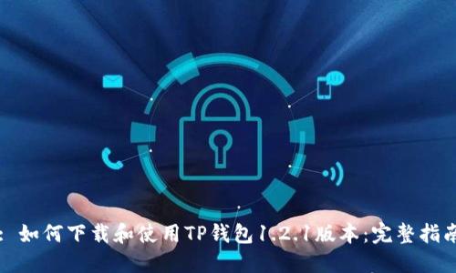 : 如何下载和使用TP钱包1.2.1版本：完整指南