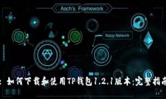 : 如何下载和使用TP钱包1.2.1版本：完整指南