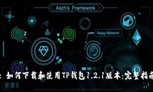 : 如何下载和使用TP钱包1.2.1版本：完整指南