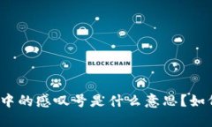 TP钱包中的感叹号是什么意思？如何解决？