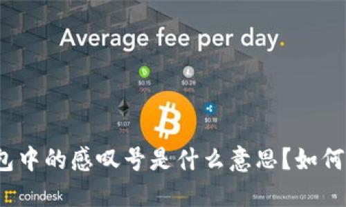 TP钱包中的感叹号是什么意思？如何解决？