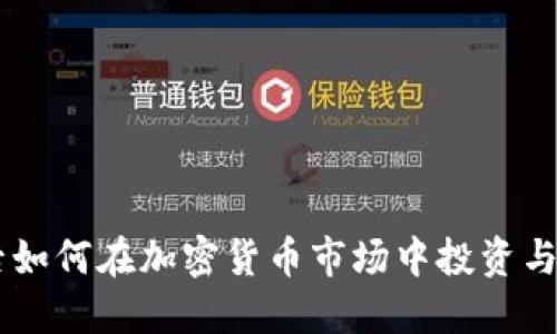 90后如何在加密货币市场中投资与发展