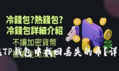 如何在TP钱包中找回丢失的币？详细指南