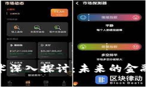 加密货币技术深入探讨：未来的金融变革与挑战