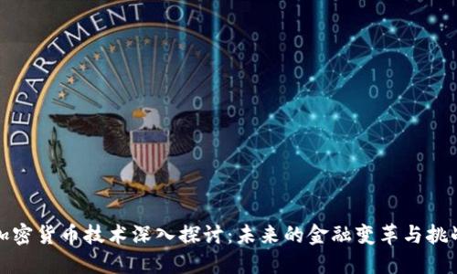 加密货币技术深入探讨：未来的金融变革与挑战