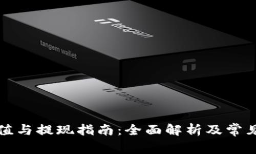 TP钱包充值与提现指南：全面解析及常见问题解答
