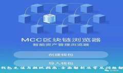 TP钱包充值与提现指南：全面解析及常见问题解答