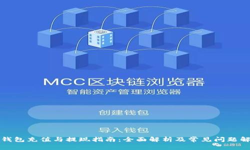 TP钱包充值与提现指南：全面解析及常见问题解答