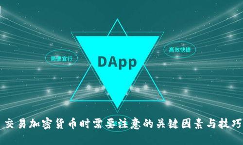 交易加密货币时需要注意的关键因素与技巧