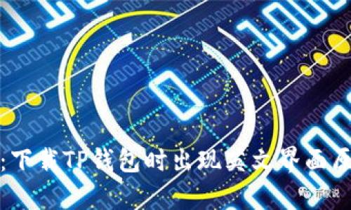 : 揭秘：下载TP钱包时出现英文界面原因分析