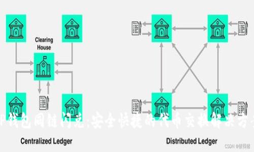 TP钱包同链闪兑：安全快捷的代币交换解决方案