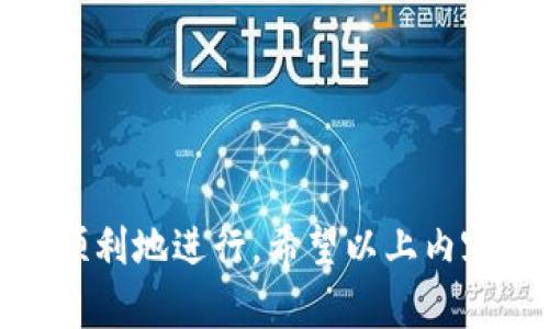 baoti如何将TP钱包中的OKT资产顺利变现？/baoti
TP钱包, OKT变现, 数字资产, 交易平台, 加密货币/guanjianci

在数字货币迅猛发展的今天，越来越多的人涉足区块链领域，而TP钱包作为一款优秀的数字资产钱包，其用户也在不断增加。TP钱包支持多种数字资产的存储与管理，其中OKT（OKEX Token）作为一种主流的加密货币，也备受关注。很多入驻TP钱包的用户会面临一个问题：如何将自己的OKT资产变现？本文将为您详细介绍几个步骤，帮助您顺利完成这一过程。

1. 理解OKT及其市场背景
OKT是由OKEX交易所发行的数字资产，作为其平台的原生代币，在各类交易和手续费的支付栏起到了重要作用。自上线以来，OKT的价格在市场上承受了多次波动，吸引了众多投资者的关注。在考虑变现之前，用户需先了解OKT的市场表现及其背后的项目基础。

对OKT的深入了解有助于用户决定最佳的变现时机。您可以通过各大加密货币信息网站，如CoinMarketCap或CoinGecko等，实时跟踪OKT的市场动态，了解其价格走势以及其他投资者的态度。

2. 选择合适的交易平台
将OKT资产变现的第一步是选择合适的交易平台。市面上存在许多数字资产交易所，如Binance、Huobi、OKEX等，用户可以根据各个平台的手续费、流动性和用户评价来选择合适的交易平台。选择一个安全、稳定且支持OKT交易的平台至关重要。同样，用户还需确认所选交易平台的法币出入金渠道是否支持您的需求。

例如，OKEX作为OKT的发行平台，通常提供较高的流动性，并且手续费相对较低。如果您打算使用其进行交易，建议您创建一个账户并完成KYC（实名认证）流程，以保证顺利提现。

3. 使用TP钱包进行OKT交易
在选择好交易平台后，用户可以将TP钱包中的OKT资产转移到所选交易平台。在TP钱包中，用户需找到OKT资产，并选择“转账”或“发送”功能，输入刚刚选择的交易平台的接收地址，并确认金额。注意在这个过程中务必核对接收地址的正确性，以免导致资金损失。

一旦交易被确认，用户的OKT资产就会在交易平台上显示。接下来，您可以选择进行交易，售出自己的OKT，获取法币或其他加密资产。在这一交易过程中，用户需关注市场价格，以选择合适的卖出时机。

4. 提现法币到银行账户
在成功卖出OKT并获得法币后，用户需要将这些法币提现到自己的银行账户。这个步骤通常需要在交易平台的“提现”菜单中完成。用户需要输入要提现的金额和银行账户信息，确认无误后提交申请。

提现的时间通常根据不同的平台而有所不同，一些平台在提交申请后会在24小时内处理，而另一些可能会需要更长的时间。此外，用户还需注意提现手续费以及平台规定的最低提现限额，不同平台的规定可能会有所差异。

5. 税务问题
在完成OKT资产变现的过程中，用户还需要考虑到税务问题。根据不同国家和地区的税法规定，以加密资产投资获利可能涉及到资本利得税等相关税费。因此，建议用户在进行交易和变现之前，了解当地税务对数字资产的相关规定，并按时足额报税以避免潜在的法律风险。

在美国，数字货币被视为财产，出售或变现时的任何盈利都需要申报税费。此外，还需记录下每笔交易的详细信息，包括买入价、卖出价、持有时间等，以便于计算应交税额。用户可以寻求专业税务顾问的意见，以确保合规。

6. 可能面临的相关问题及解决方案

问题1：我该如何选择合适的交易平台？
选择交易平台时，用户需关注以下几个方面：

ul
    li安全性：用户应查看平台的安全措施，是否有曾经的黑客攻击历史./li
    li流动性：流动性高的平台能保证您以更理想的价格完成交易./li
    li手续费：不同平台的交易和提现手续费可能存在差异，应选择综合成本较低的./li
    li用户评价：参考其他用户的评价或反馈，对于了解平台的信誉和服务质量很有帮助./li
    li法币支持：确保平台支持您当地的法币进行提现和存入./li
/ul

综合考虑以上因素，可以帮助用户选择到合适的交易平台，有效降低交易风险。

问题2：如何确保我在进行转账时不出现错误？
转账时发生错误可能导致资金损失，以下是几个避免错误的有效方法：

ul
    li核对地址：在输入接收地址时，一定要仔细核对，确保无误，可通过复制粘贴的方式减少人为错误。/li
    li小额测试转账：在进行大额转账时，可以先试着转账少量资产，确认确认到达后再进行大额转账。/li
    li查看手续费：不同平台和网络可能会有不同的手续费，了解清楚后再进行转账，以避免因手续费不足导致的转账失败。/li
/ul

把控好每一个环节，可以有效预防潜在的转账错误，提高资金安全性。

问题3：我的提现请求被拒绝怎么办？
提现失败可能由多方面原因引起，解决办法也各不相同：

ul
    li身份验证问题：确保在交易平台的KYC流程中通过身份验证，一般情况下未完成KYC的用户无法提现。/li
    li提现金额不足：一些平台规定了最低提现金额，确保您提现的金额不低于该限制。/li
    li账户安全问题：平台可能会因安全问题暂时冻结账户，您需联系平台客服，了解相关情况并恢复账户。/li
/ul

如果提现请求被拒绝，务必要及时与平台客服进行沟通，并根据其反馈进行修改或重新提交请求。

问题4：税务问题我该如何处理？
处理税务问题时，建议用户要：

ul
    li了解国税规定：首先要了解所在国家或地区对加密货币的税务规定，避免因无知造成的罚款。/li
    li记录交易信息：所有交易的买入、卖出价格和时间等信息都需仔细记录，这对于计算需缴税的盈利有重要作用。/li
    li咨询专业人士：如有不确定的税务情况，建议寻求专业税务咨询的帮助，确保合乎法律。/li
/ul

处理税务问题应当尽早规划，使用户在变现后不至于面临法律风险。

问题5：OKT的价格波动对变现有什么影响？
OKT的价格波动直接影响投资者的盈利能力，波动较大时可能造成亏损。在变现时，用户应额外关注市场趋势，适时选择最佳出售时机。同时应考虑以下几点：

ul
    li市场行情分析：分析市场趋势、新闻、技术面等因素，可以承担相应风险，寻找最佳交易机会。/li
    li设置止损目标：在进行投资时，设置止损点可以有效降低因市场波动带来的损失风险。/li
    li不要盲目跟风：市场中总是有炒作和谣言，投资者应保持独立的判断，不要盲目跟风，保护好自己的资产。/li
/ul

总之，OKT的价格波动在变现过程中是不可避免的，用户应根据其风险承受能力，理智做出判断。

综上所述，将TP钱包中的OKT资产变现是一个相对复杂的过程，涉及多方面的知识与技能。从选择交易平台到及时处理税务问题，用户需保持警觉，确保每一步都安全、顺利地进行。希望以上内容能够帮助到有需要的用户，让您的数字资产变现之路更为畅通无阻。