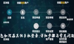 TP钱包如何在其他手机登录：详细步骤与常见问题