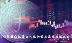 TP钱包转账记录未入账的常见原因及解决方法