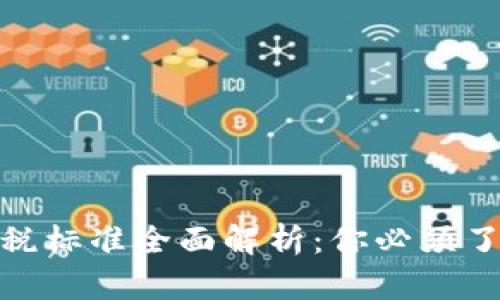 加密货币交易纳税标准全面解析：你必须了解的法律与合规
