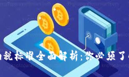 加密货币交易纳税标准全面解析：你必须了解的法律与合规