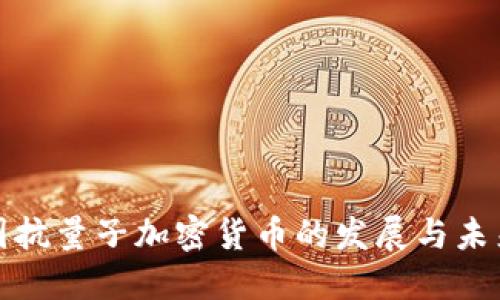 : 美国抗量子加密货币的发展与未来展望