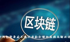  TP钱包登录后不显示币和余额的原因及解决方法