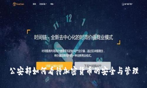公安部如何看待加密货币的安全与管理