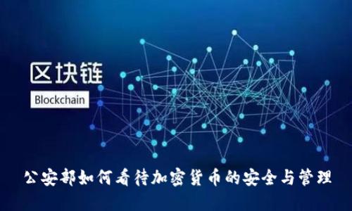 公安部如何看待加密货币的安全与管理