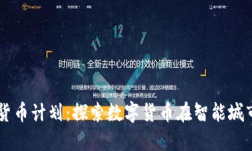 首尔加密货币计划：探索数字货币在智能城市中的应用