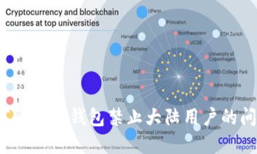 如何解决TP钱包禁止大陆用户的问题？