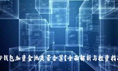 TP钱包加资金池是否合算？全面解析与投资指南