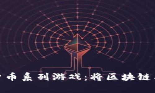 探索加密数字货币系列游戏：将区块链与娱乐完美结合