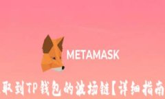如何将币提取到TP钱包的波场链？详细指南与问题