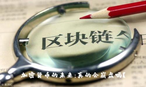 加密货币的未来：真的会崩盘吗？
