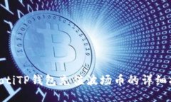 hiaotiTP钱包充值波场币的详细指南