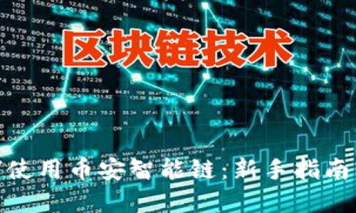 TP钱包如何使用币安智能链：新手指南与完整步骤