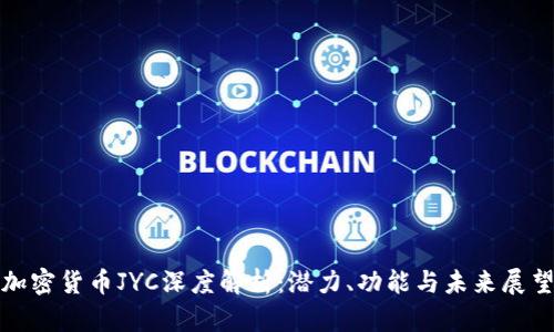 加密货币JYC深度解析：潜力、功能与未来展望