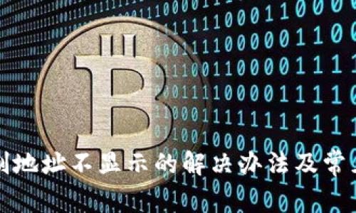 TP钱包复制地址不显示的解决办法及常见问题解答