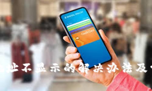 TP钱包复制地址不显示的解决办法及常见问题解答